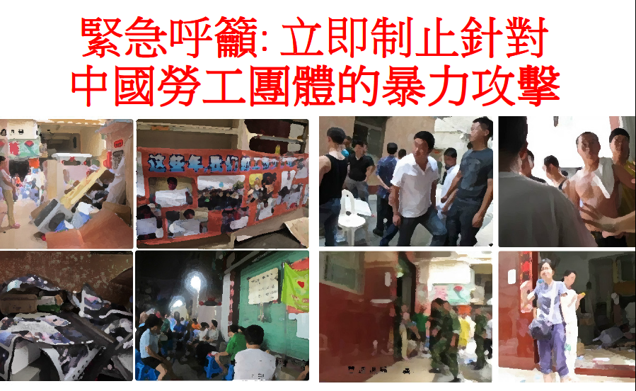 Urgent Appeal: Stop Violent Assaults on Labour Organisations in China