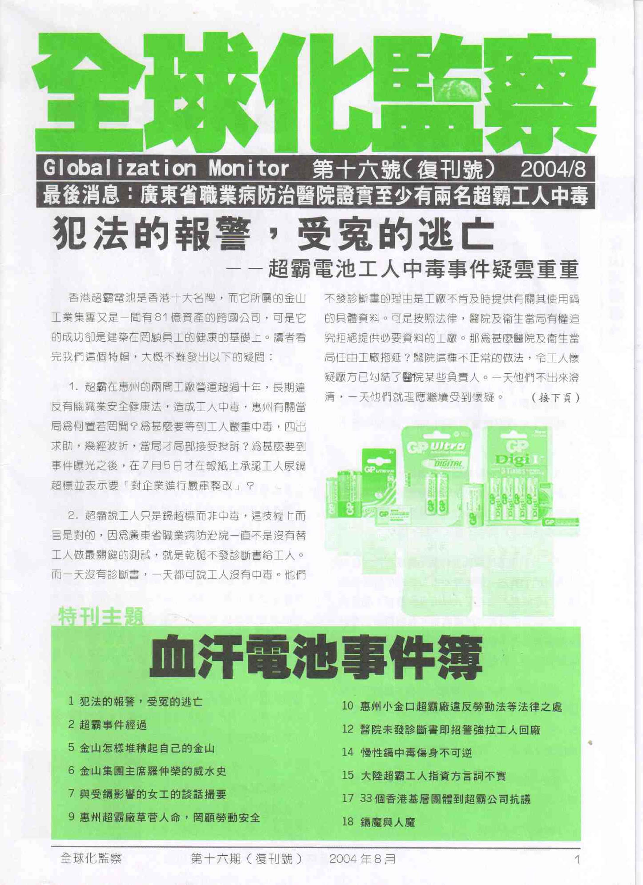 2004年8月：血汗電池事件簿