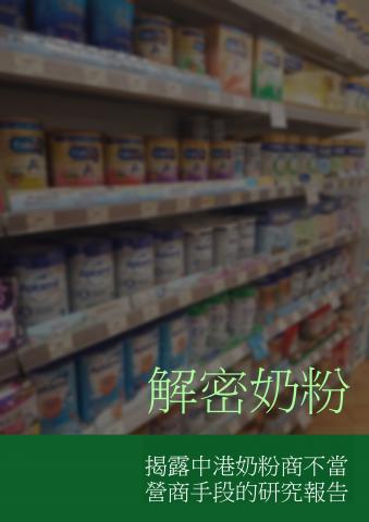 下載解密奶粉 - 揭露中港奶粉商的不當營商手段的研究報告