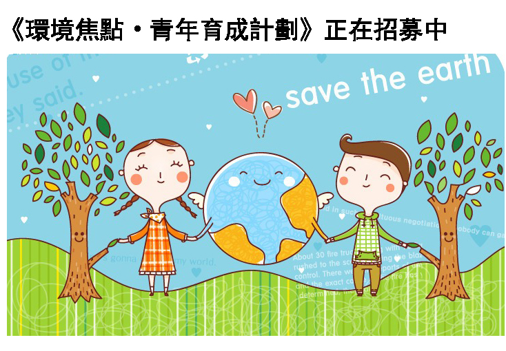 《環境焦點‧青年育成計畫》正在招募中