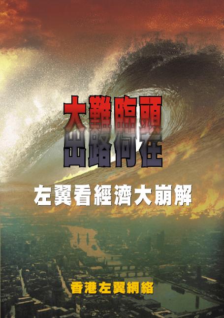 大難臨頭，出路何在？──左翼看經濟大崩解