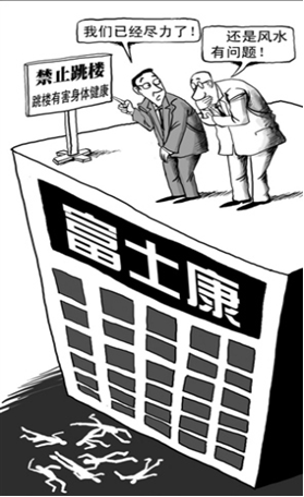 諷刺富士康的漫畫
