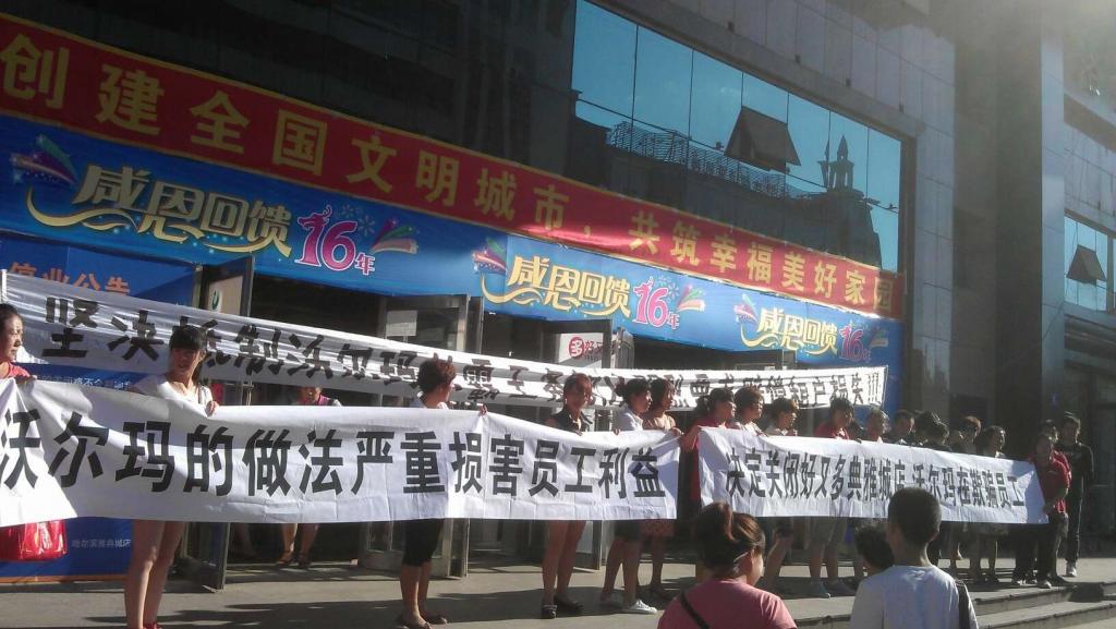 近日,沃爾瑪809店多名員工因不滿超市關閉付其失去工作而集體向沃爾碼提出7點賠償要求。涉事的沃爾瑪809店位於黑龍江省哈爾濱的 “好又多商業廣場百貨有限公司”,店號是809,員工大約有一百七十人,此店是沃爾瑪2007年初收購的“好又多超市”。但收購後,據知809店近幾年連年虧損。