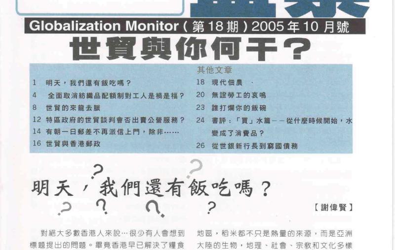 2005年10月：世貿與你何干？