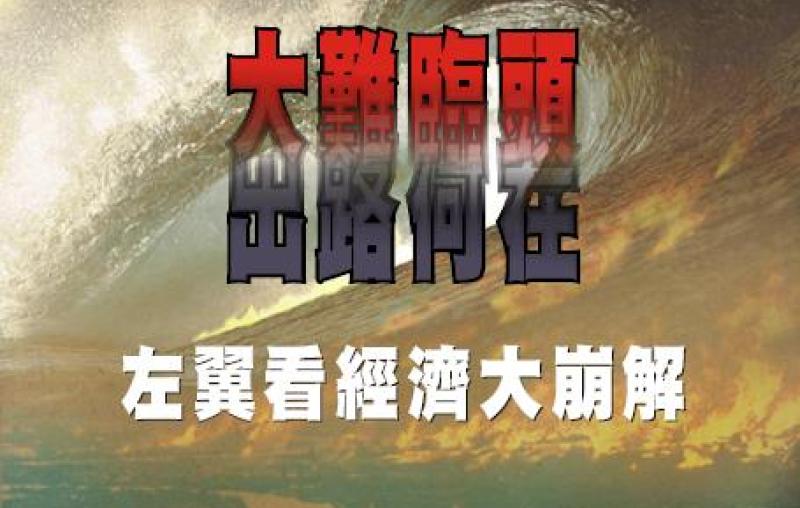 大難臨頭，出路何在？──左翼看經濟大崩解