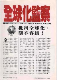 1999年9月創刊號．什麼是全球化