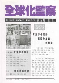 2001年11月：反全球化運動