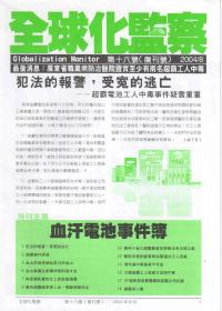 2004年8月：血汗電池事件簿