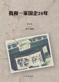 我和一家國企20年