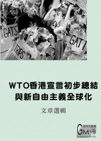 WTO香港宣言初步總結與新自由主義全球化